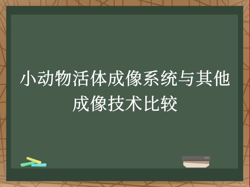 小動物活體成像系統(tǒng)與其他成像技術(shù)比較